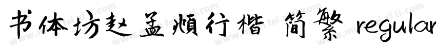 书体坊赵孟頫行楷 简繁 regular字体转换